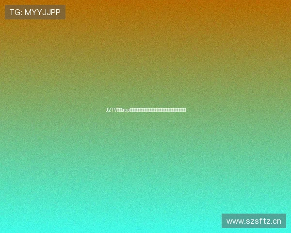 J2TV直播app下载官网让你畅享高清体育赛事与娱乐直播精彩内容