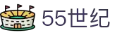 55世纪官方网站官网-追求健康,你我一起成长